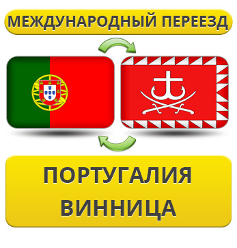 Міжнародний переїзд із Португалії у Вінницю