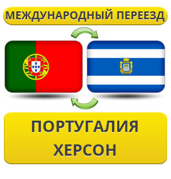 Міжнародний переїзд із Португалії в Херсон