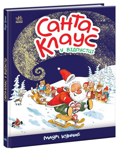 Книга "Санта-Клауc у відпустці"