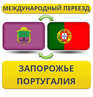 Міжнародний Переїзд із Запоріжжя в Португалію