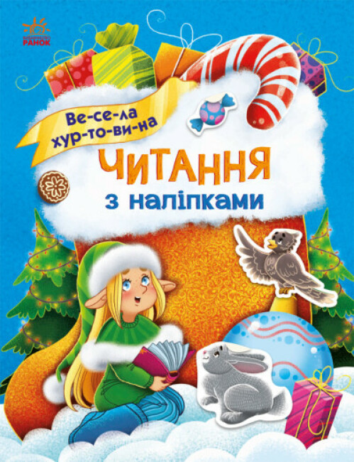 Читання з наліпками. Весела хуртовина. Автор Ганна Макулiна, фото 1