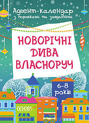 Адвент-календар з поробками та завданнями. Новорічні дива власноруч. 6-8 років