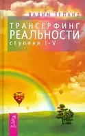 Трансерфинг реальности. Ступень I-V .Вадим Зеланд