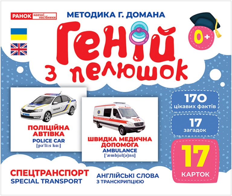 Геній з пелюшок. Спецтранспорт. Демонстраційний матеріал, фото 1