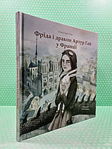 Фріда і дракон Артур Гай у Франції. Тетяна Прегл Кобе. Nebo BookLab Publishing, фото 2