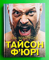 За маскою, Тайсон Ф юрі, BookChef