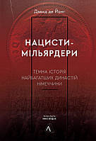 Нацисти-мільярдери. Темна історія найбагатших династій Німеччини - Давид де Йонг (978-617-8053-44-4)