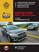 Книжка Suzuki New SX4 SX4 S-Cros Підручник Інструкція Пособії По Ремонту Експлуатації схеми з 13 і з 16 бензо