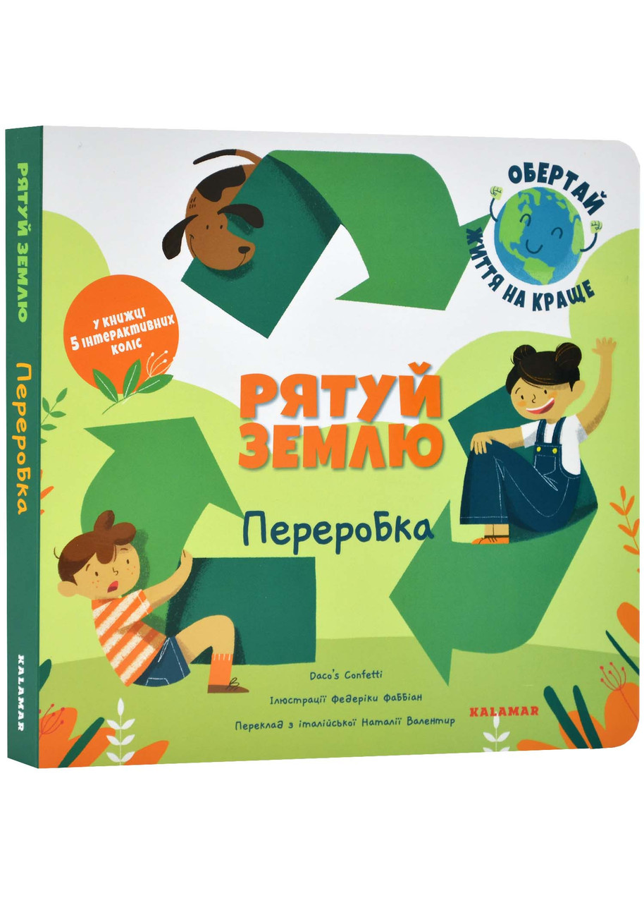 Рятуй Землю. Переробка, фото 1