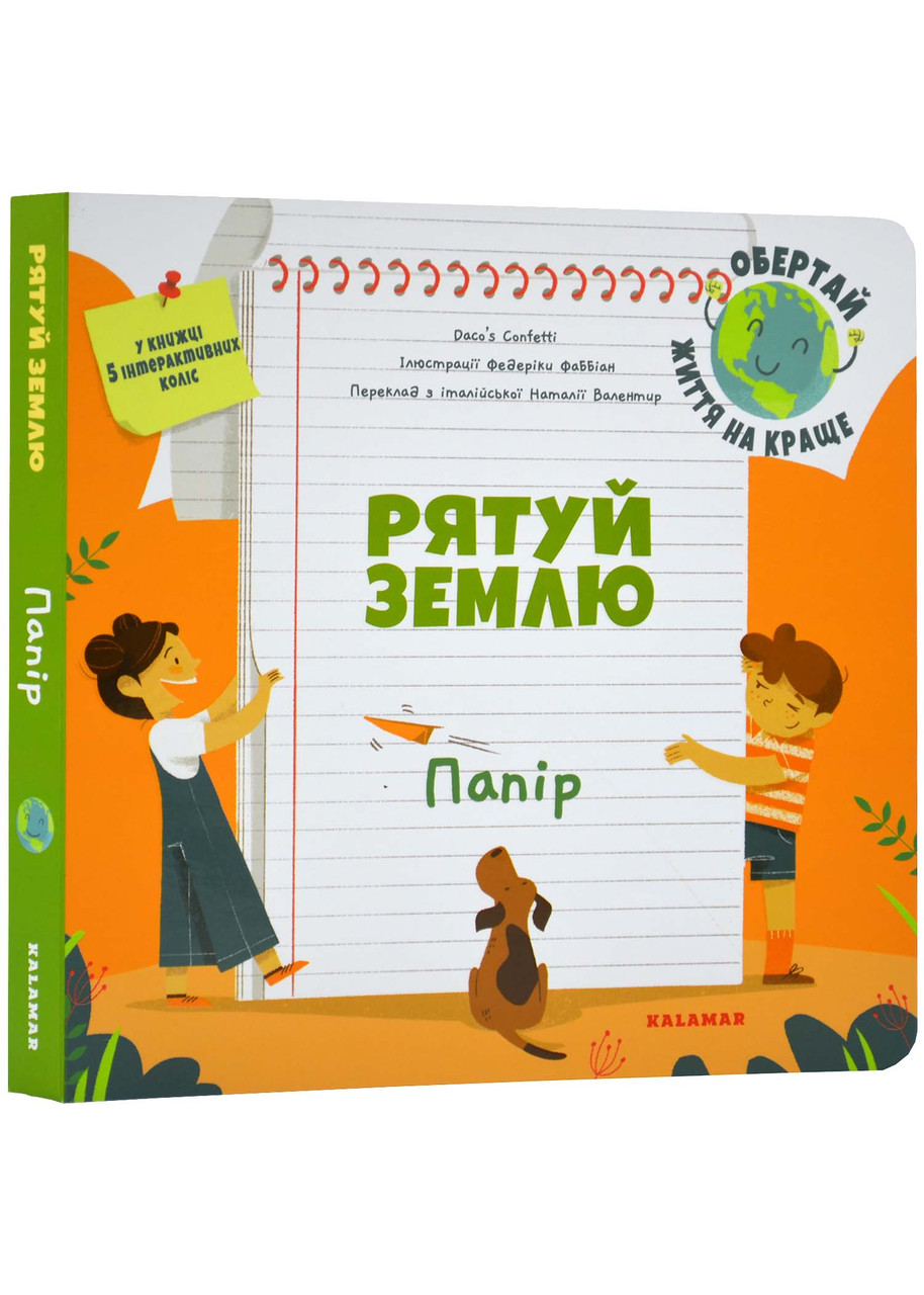 Рятуй Землю. Папір, фото 1
