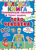 Большая книга. Английский для малышей. Развивающие наклейки + умные задания. Тело человека. 0582 Crystal Book