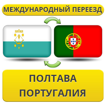 Міжнародний Переїзд із Полтави в Португалію