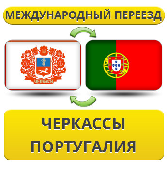 Міжнародний переїзд із Черкас у Португалію