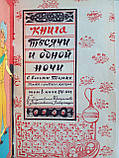 Книга тисячі й однієї ночі. (Тисяча й одна ніч). У восьми томах (б/у)., фото 7