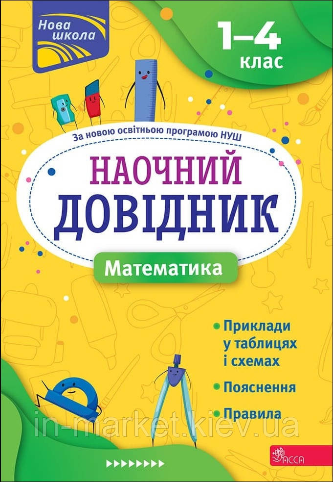 1-4 клас. Математика.Наочний Довідник. АССА, фото 1