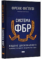 Система ФБР. Кодекс совершенства самому мощному отстранству США