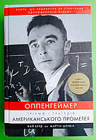 Оппенгеймер Тріумф і трагедія Американського Прометея, Кай Берд, Мартін Шервін, BookChef