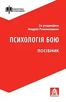 Книга Психологія бою. Посібник. Автор - Андрій Романишин