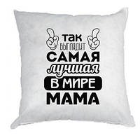 Подушка Самая лучшая мама