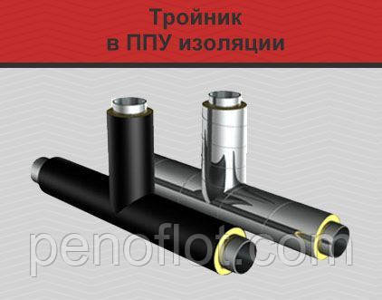 Трійники стальні попередньо-ізольовані ППУ в ПЕ або СПИРО оболонці.