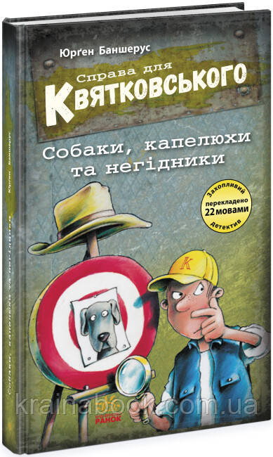 Справа для Квятковського. Собаки, капелюхи та негідники. Книга 8. Баншерус Юрґен