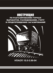 Инструкция по разгазированию горных выработок, расследованию, учету и предупреждению загазирований. НПАОП 10.0