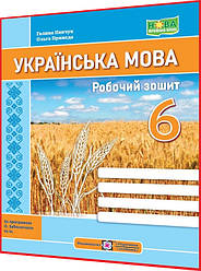 6 клас нуш. Українська мова. Робочий зошит за програмою Заболотного. Панчук. ПІП