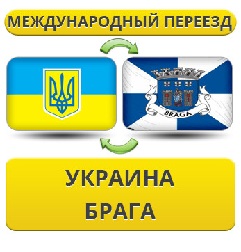 Міжнародний переїзд із України в Брагу