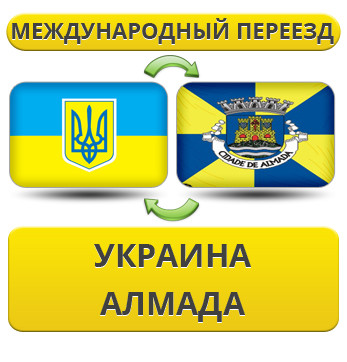 Міжнародний переїзд із України в Алмаду