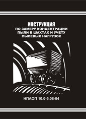 Инструкция по замеру концентрации пыли в шахтах и учету пылевых нагрузок. НПАОП 10.0-5.08-04