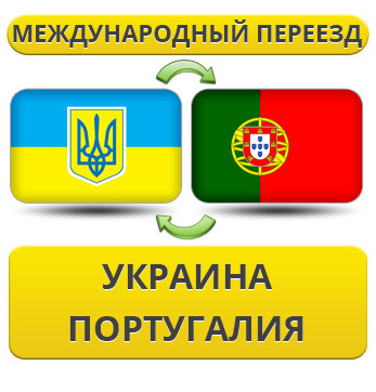 Міжнародний переїзд із України в Португалію