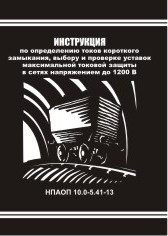 НПАОП 10.0-5.41-13. Інструкція з визначення струмів короткого замикання, вибору і перевірки уставок максимальн