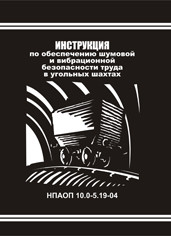 Инструкция по обеспечению шумовой и вибрационной безопасности труда в угольных шахтах. НПАОП 10.0-5.19-04