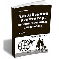 Англійський репетитор .Простий самовчитель для дорослих + аудіо. Юлія Іванова