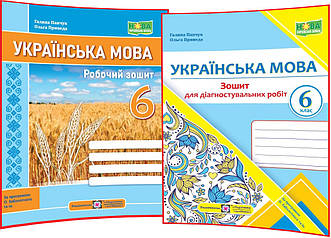 6 клас нуш. Українська мова. Комплект робочого зошита та діагностувальних робіт за програмою Заболотного