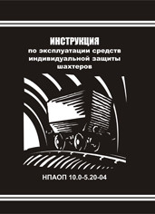 Инструкция по эксплуатации средств индивидуальной защиты шахтеров. НПАОП 10.0-5.20-04