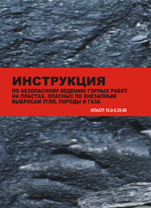 Инструкция по безопасному ведению горных работ на пластах, опасных по внезапным выбросам угля, породы и газа.