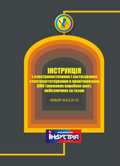 НПАОП 10.0-5.37-13. Інструкція з електропостачання і застосування електроустаткування в провітрюваних ВМП тупи