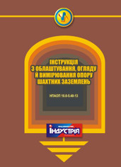 НПАОП 10.0-5.40-13. Інструкція з облаштування, огляду й вимірювання опору шахтних заземлень