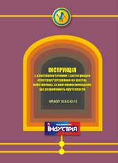 НПАОП 10.0-5.42-13. Інструкція з електропостачання і застосування електроустаткування на шахтах, небезпечних з