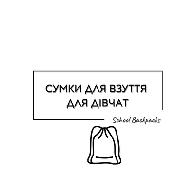 СУМКИ ДЛЯ ВЗУТТЯ ДЛЯ ДІВЧАТ