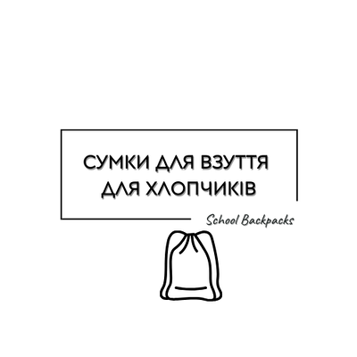 СУМКИ ДЛЯ ВЗУТТЯ ДЛЯ ХЛОПЧИКІВ