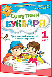 1 клас нуш. Супутник букваря. Тренувальні завдання з навчання грамоти. Пономарьова. Оріон