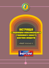 НПАОП 10.0-5.43-13. Інструкція з перевірки максимального струмового захисту шахтних апаратів