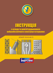 НПАОП 10.0-5.44-13. Інструкція з огляду та ревізії рудникового вибухобезпечного електроустаткування