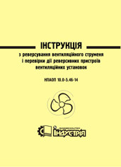 НПАОП 10.0-5.46-14. Інструкція з реверсування вентиляційного струменя і перевірки дії реверсивних пристроїв ве