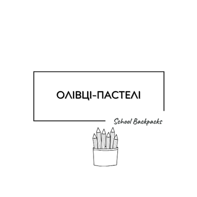 ОЛІВЦІ - ПАСТЕЛІ
