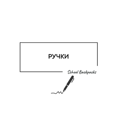 РУЧКИ