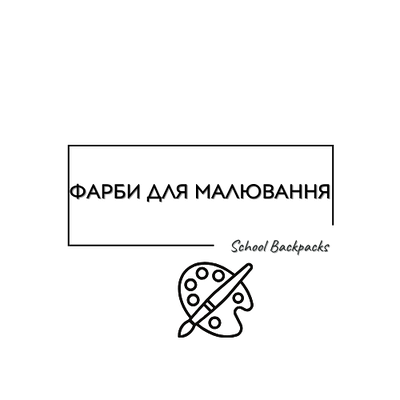 ФАРБИ ДЛЯ МАЛЮВАННЯ