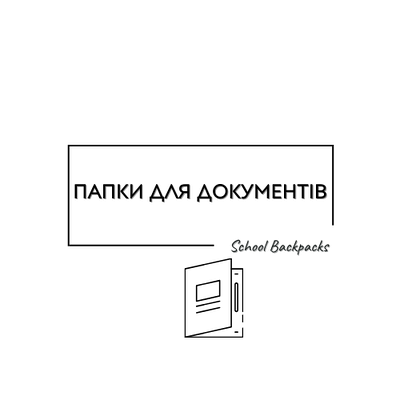 ПАПКИ ДЛЯ ДОКУМЕНТІВ